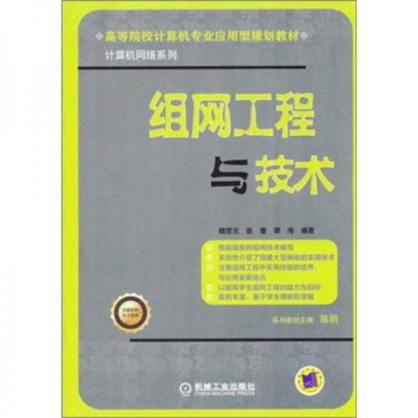高等院校計(jì)算機(jī)專業(yè)應(yīng)用型規(guī)劃教材·計(jì)算機(jī)網(wǎng)絡(luò)系列：組網(wǎng)工程與技術(shù)