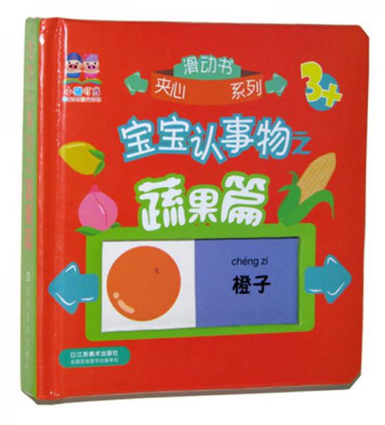 小豬叮當(dāng)·滑動(dòng)書夾心系列：寶寶認(rèn)事物