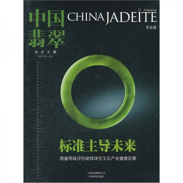 中国翡翠学术文集（2012年·第1季度）