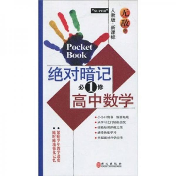 絕對暗記必修1：高中數(shù)學(xué)