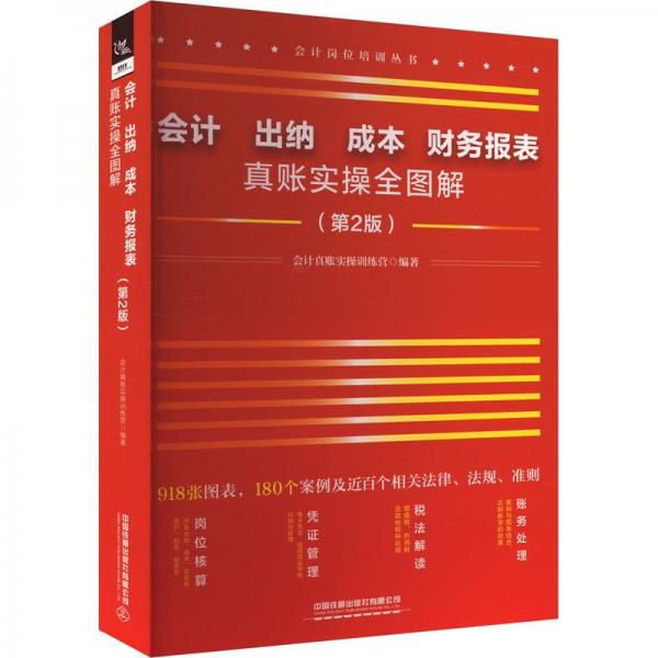 会计出纳成本财务报表真账实操全图解(第2版)/会计岗位培训丛书