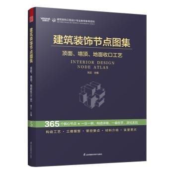 建筑裝飾節(jié)點圖集頂面、墻頂、地面收口工藝