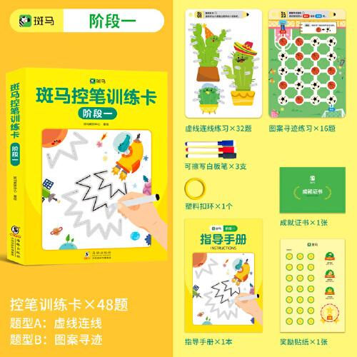 斑馬控筆訓(xùn)練卡：階段1 （3-6歲幼兒園握筆訓(xùn)練 數(shù)學(xué)啟蒙思維認(rèn)字學(xué)前教育幼小銜接）