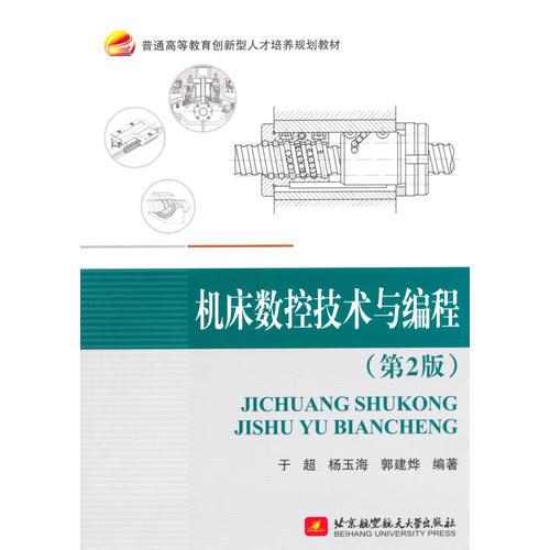 機(jī)床數(shù)控技術(shù)與編程（2版）