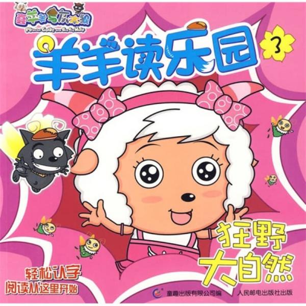 喜羊羊與灰太狼：羊羊讀樂(lè)園3·狂野大自然