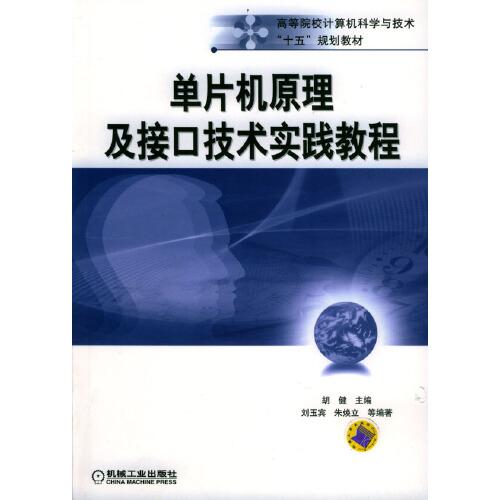單片機(jī)原理及接口技術(shù)實(shí)踐教程