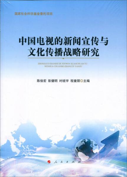 中國電視的新聞宣傳與文化傳播戰(zhàn)略研究