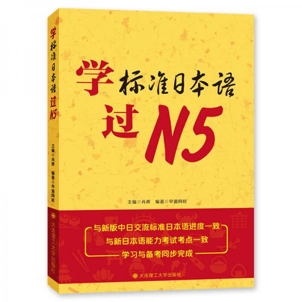 學(xué)標(biāo)準(zhǔn)日本語(yǔ)過(guò)N5