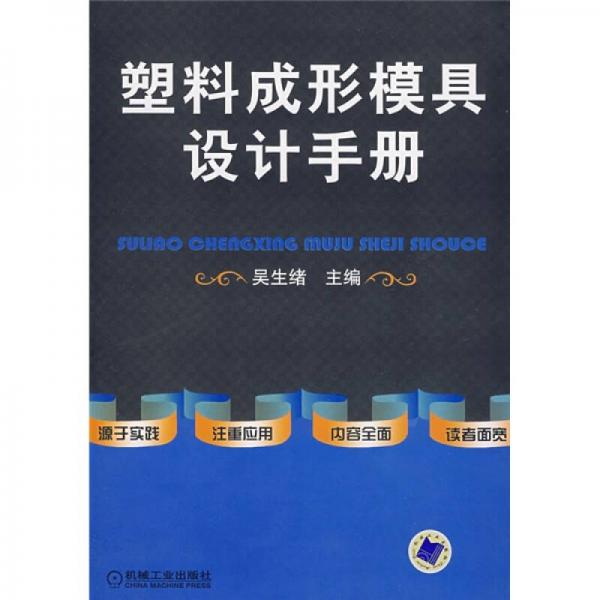 塑料成形模具設(shè)計手冊