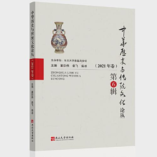 中華歷史與傳統(tǒng)文化論叢（2021年卷）