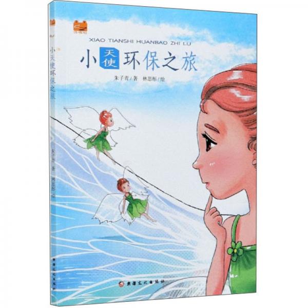小天使環(huán)保之旅