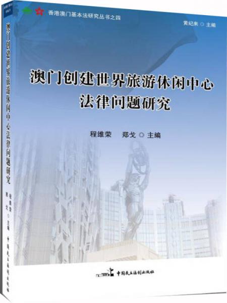 澳門創(chuàng)建世界旅游休閑中心法律問題研究