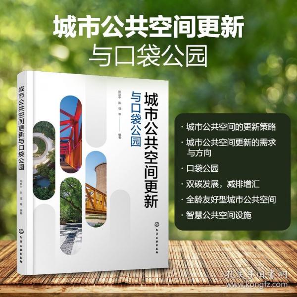 城市公共空间更新与口袋公园