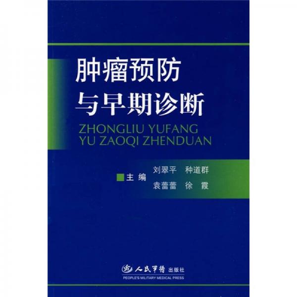 腫瘤預(yù)防與早期診斷