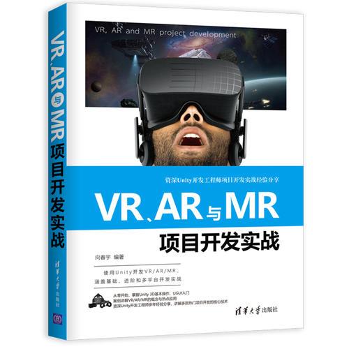 VR、AR與MR項目開發(fā)實戰(zhàn)