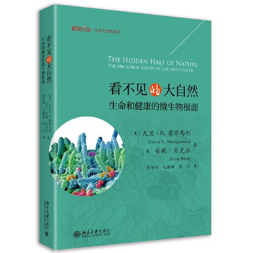 看不見的大自然——生命和健康的微生物根源