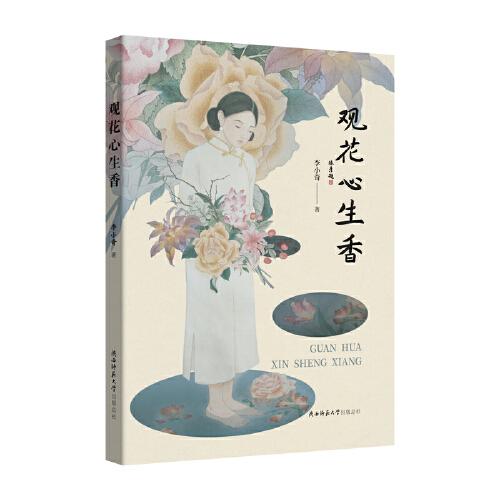 觀(guān)花心生香