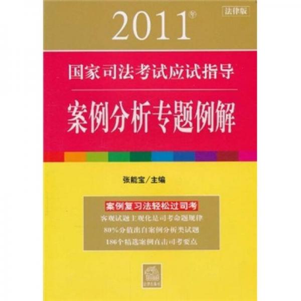 2011年国家司法考试应试指导：案例分析专题例解（法律版）