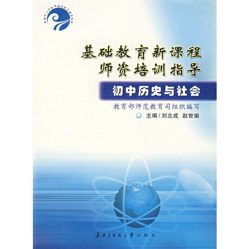 初中历史与社会/基础教育新课程师资培训指导