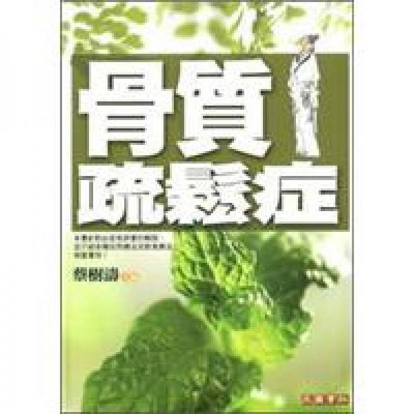 骨質(zhì)疏松癥