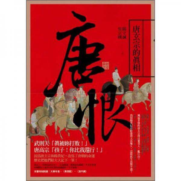 唐恨：唐玄宗的真相