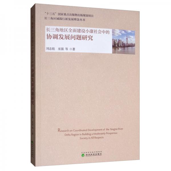 长三角地区全面建设小康社会中的协调发展问题研究