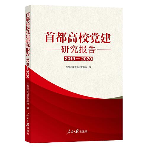 首都高校黨建研究報告.2019—2020