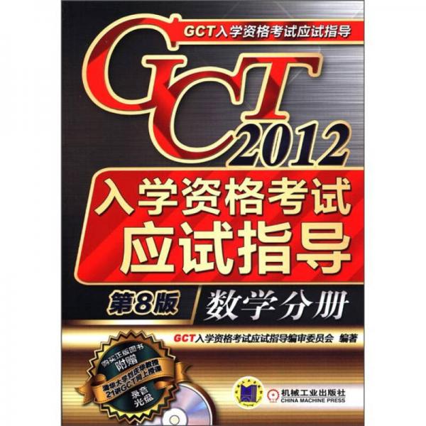 2012年GCT入学资格考试应试指导：数学分册（第8版）