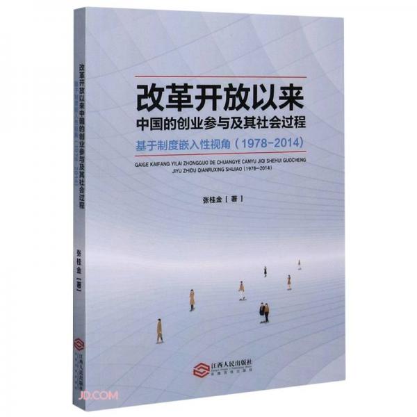 改革开放以来中国的创业参与及其社会过程(基于制度嵌入性视角1978-2014)