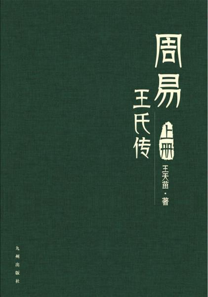 周易王氏傳