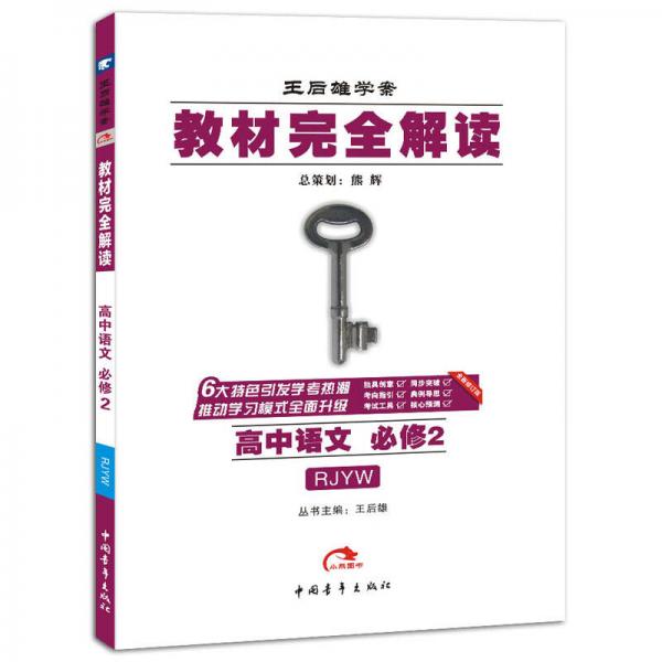 2017版 教材完全解读：高中语文（必修2  配人教版）