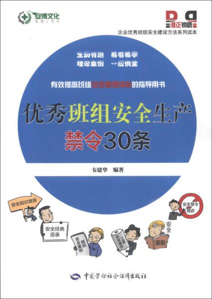 企业优秀班组安全建设方法系列读本：优秀班组安全生产禁令30条