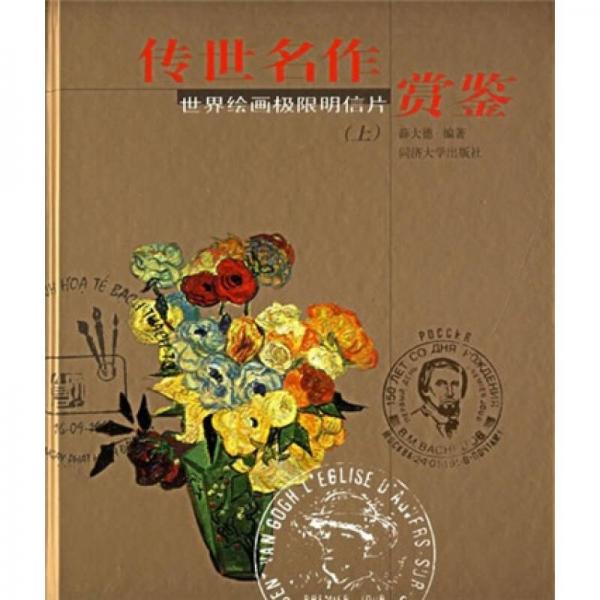 傳世名作賞鑒：世界繪畫極限明信片（上）