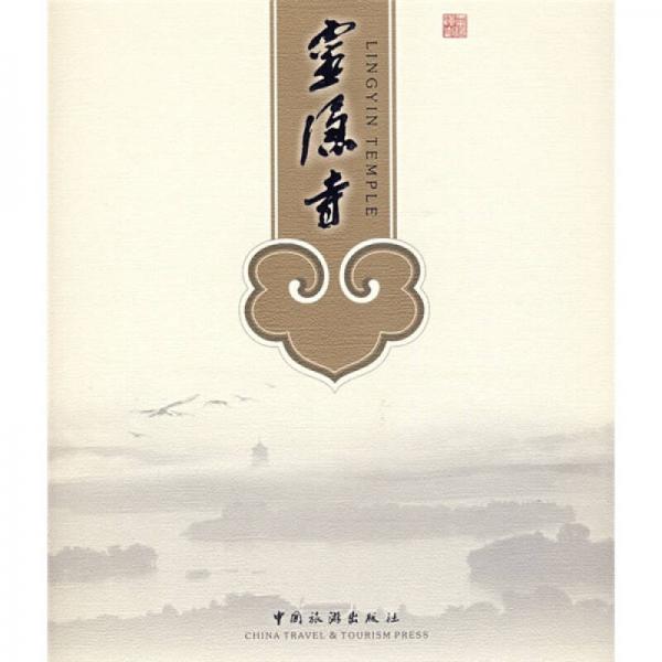 靈隱寺:英漢對照