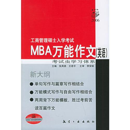 工商管理硕士入学考试：MBA万能作文（英语）