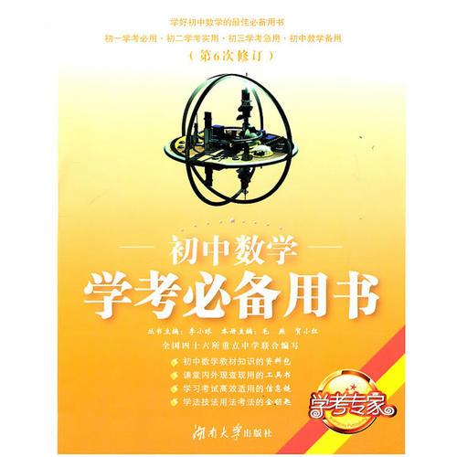 初中数学学考必备用书（修订版）