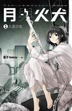 月與火犬.1.人造少女.1