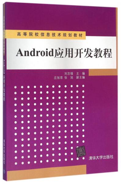 Android應(yīng)用開(kāi)發(fā)教程 高等院校信息技術(shù)規(guī)劃教材