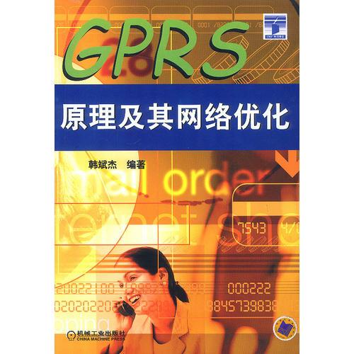 GPRS原理及其网络优化