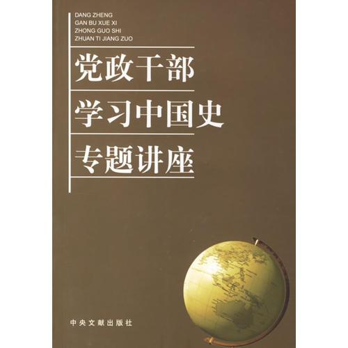 黨政干部學(xué)習(xí)中國史專題講座