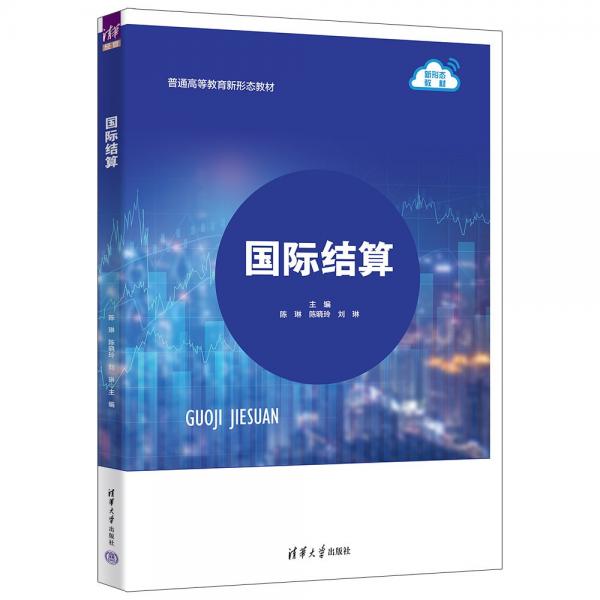 國際結(jié)算(普通高等教育新形態(tài)教材)