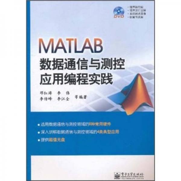 MATLAB数据通信与测控应用编程实践
