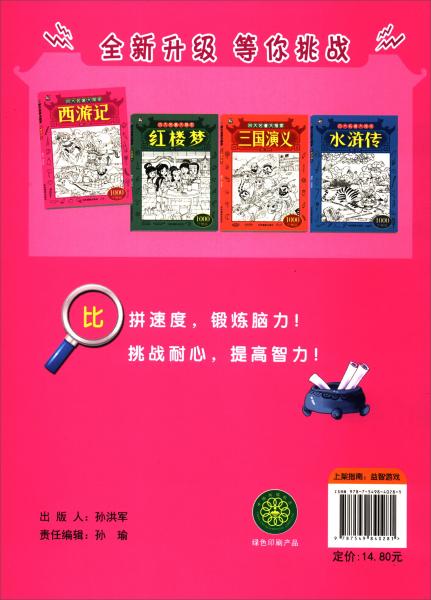 四大名著大搜索：西游記