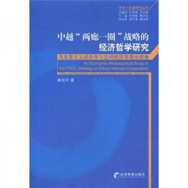 中越“两廊一圈”战略的经济哲学研究