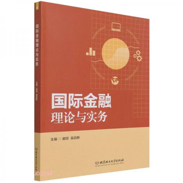 國(guó)際金融理論與實(shí)務(wù)