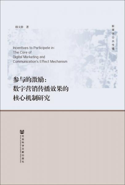 參與的激勵(lì)：數(shù)字營(yíng)銷傳播效果的核心機(jī)制研究