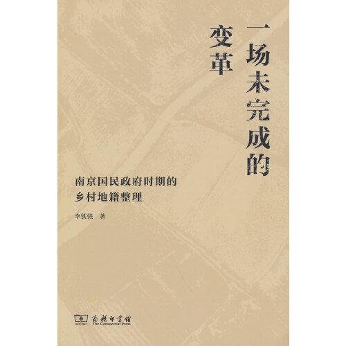 一場未完成的變革——南京國民政府時期的鄉(xiāng)村地籍整理
