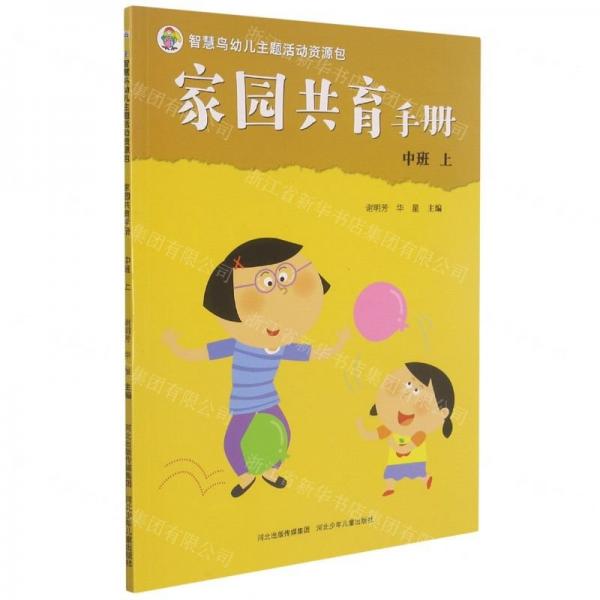 家園共育手冊(中班上)/智慧鳥幼兒主題活動資源包
