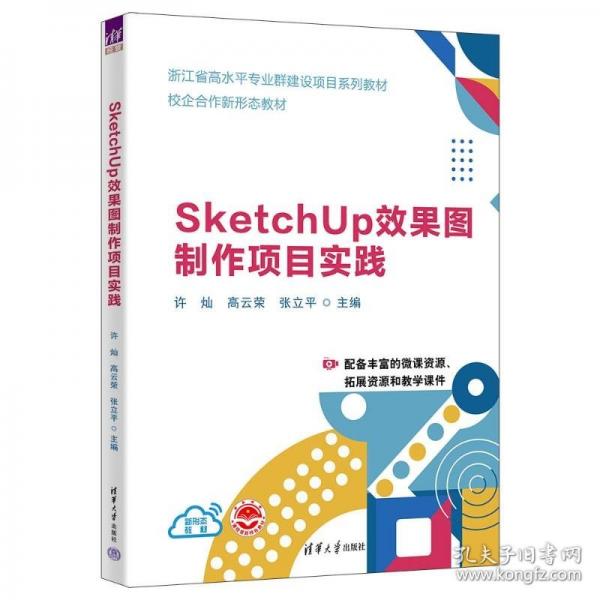 SketchUp效果圖制作項(xiàng)目實(shí)踐