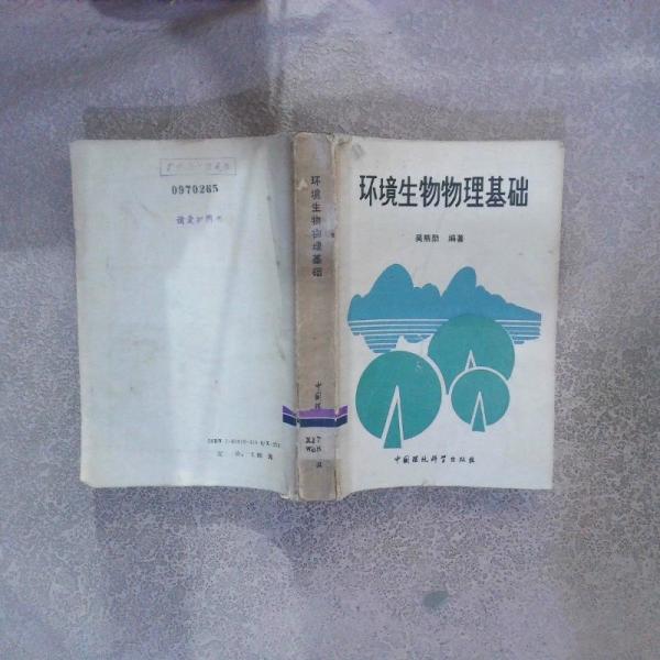 環(huán)境生物物理基礎(chǔ)